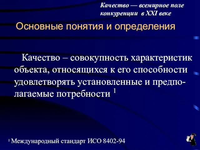 Основные понятия и определения Качество – совокупность характеристик объекта, относящихся