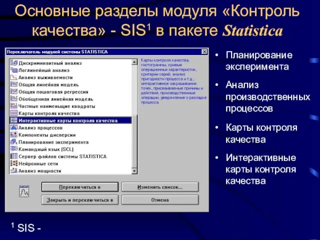 Основные разделы модуля «Контроль качества» - SIS1 в пакете Statistica