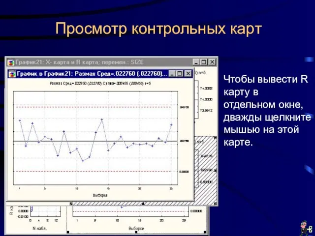 Просмотр контрольных карт Чтобы вывести R карту в отдельном окне, дважды щелкните мышью на этой карте.