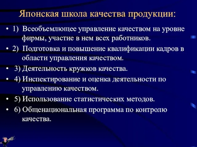 Японская школа качества продукции: 1) Всеобъемлющее управление качеством на уровне