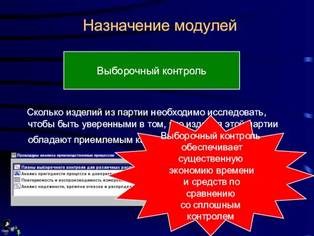 Назначение модулей Выборочный контроль Сколько изделий из партии необходимо исследовать, чтобы быть уверенными