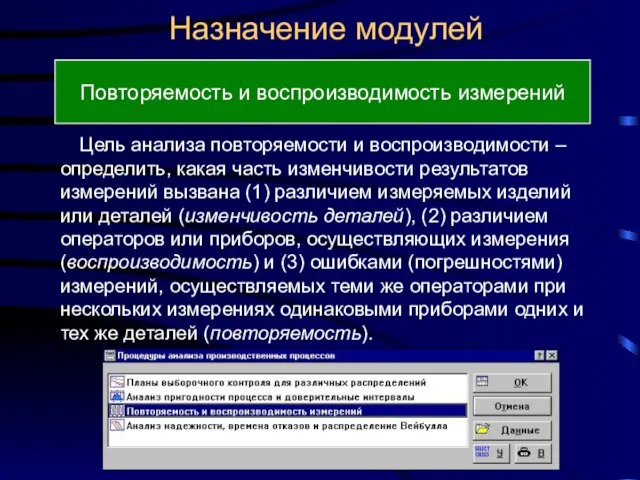 Назначение модулей Повторяемость и воспроизводимость измерений Цель анализа повторяемости и