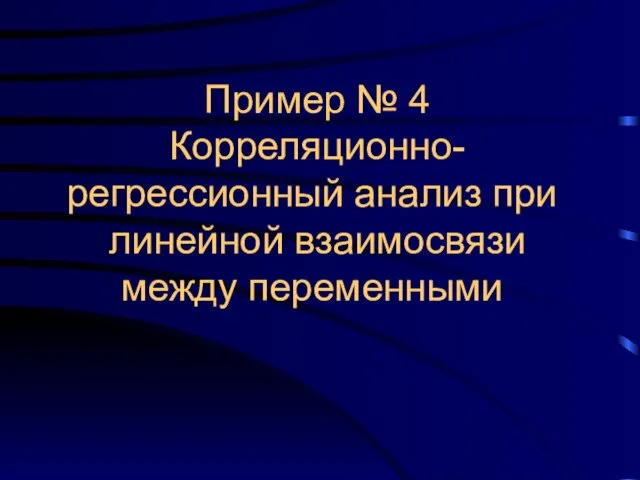 Пример № 4 Корреляционно-регрессионный анализ при линейной взаимосвязи между переменными