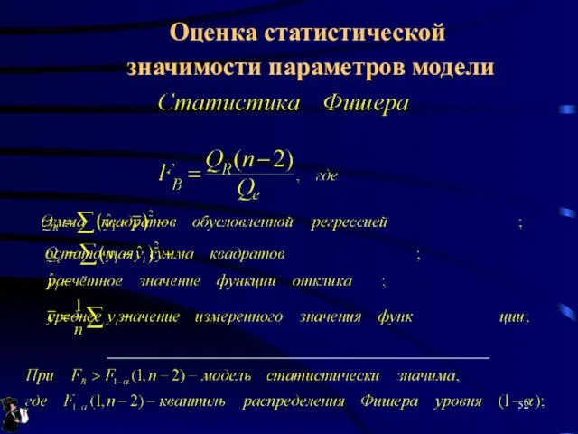 Оценка статистической значимости параметров модели