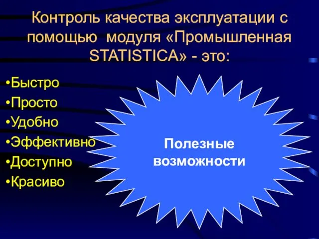 Контроль качества эксплуатации с помощью модуля «Промышленная STATISTICA» - это: