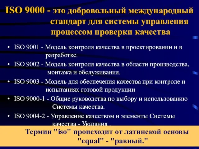 ISO 9000 - это добровольный международный стандарт для системы управления