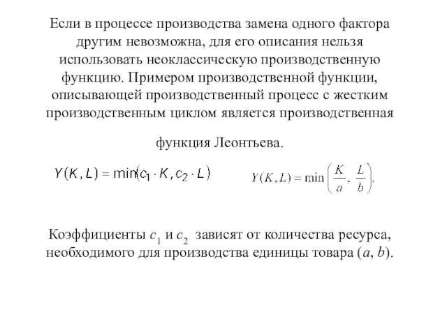 Если в процессе производства замена одного фактора другим невозможна, для