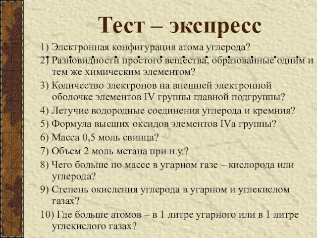 Тест – экспресс 1) Электронная конфигурация атома углерода? 2) Разновидности