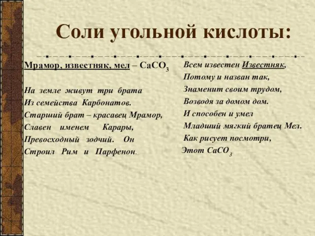 Соли угольной кислоты: Мрамор, известняк, мел – СаСО3 На земле