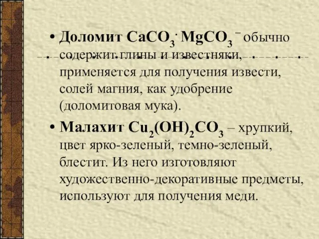 Доломит CaCO3. MgCO3 – обычно содержит глины и известняки, применяется