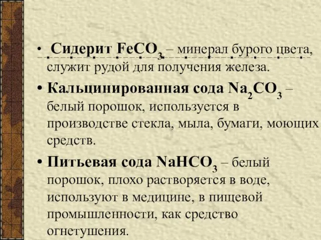 Сидерит FeCO3 – минерал бурого цвета, служит рудой для получения