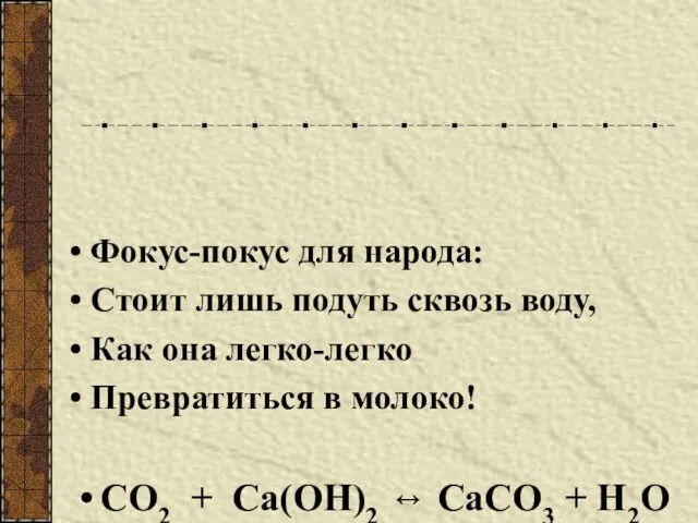 Фокус-покус для народа: Стоит лишь подуть сквозь воду, Как она