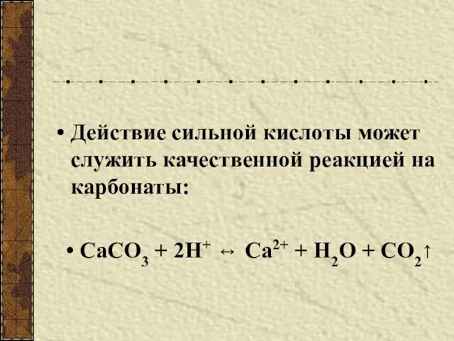 Действие сильной кислоты может служить качественной реакцией на карбонаты: СаСО3