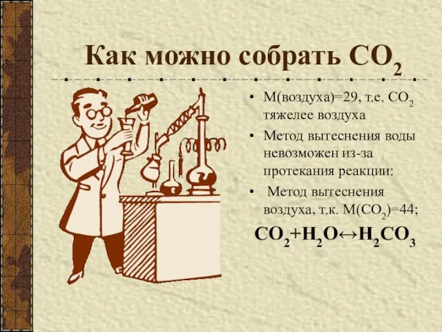 Как можно собрать СО2 М(воздуха)=29, т.е. СО2 тяжелее воздуха Метод