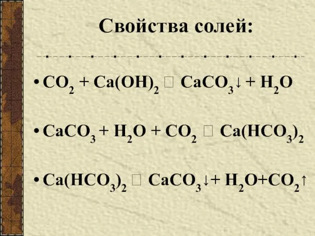 Свойства солей: СО2 + Са(ОН)2 ? СаСО3↓ + Н2О СаСО3