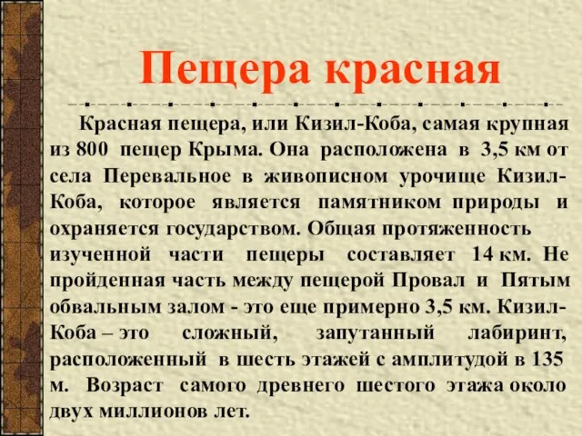 Красная пещера, или Кизил-Коба, самая крупная из 800 пещер Крыма.