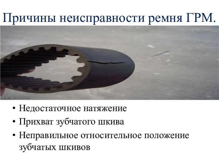 Причины неисправности ремня ГРМ. Недостаточное натяжение Прихват зубчатого шкива Неправильное относительное положение зубчатых шкивов