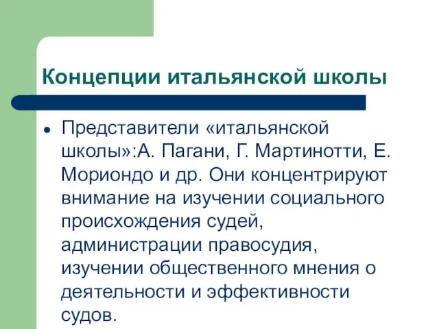 Концепции итальянской школы Представители «итальянской школы»:А. Пагани, Г. Мартинотти, Е. Мориондо и др.