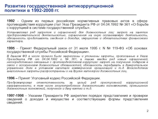 1992 - Одним из первых российских нормативных правовых актов в сфере противодействия коррупции