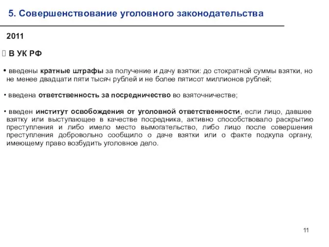 2011 В УК РФ введены кратные штрафы за получение и дачу взятки: до