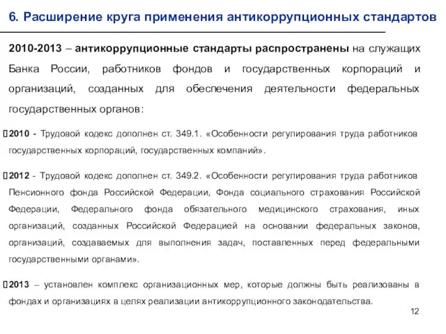2010-2013 – антикоррупционные стандарты распространены на служащих Банка России, работников фондов и государственных