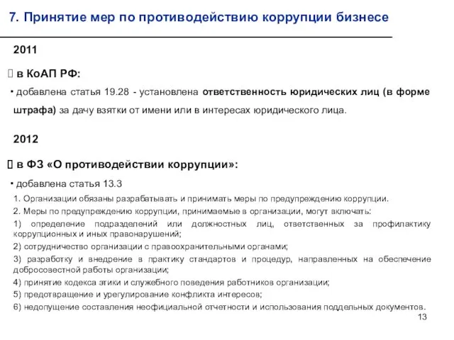 2011 в КоАП РФ: добавлена статья 19.28 - установлена ответственность юридических лиц (в
