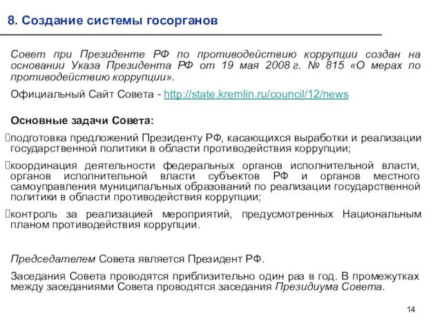 Совет при Президенте РФ по противодействию коррупции создан на основании Указа Президента РФ