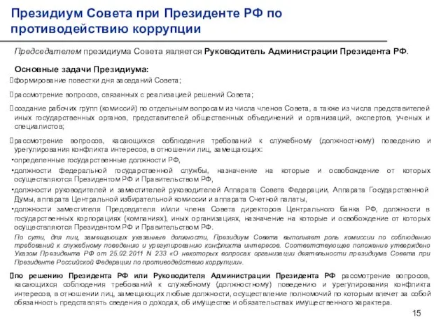 Президиум Совета при Президенте РФ по противодействию коррупции Председателем президиума Совета является Руководитель