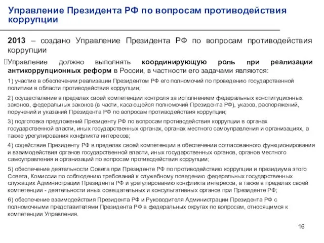 2013 – создано Управление Президента РФ по вопросам противодействия коррупции Управление должно выполнять