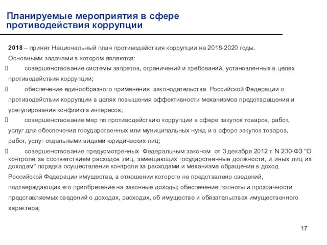 2018 – принят Национальный план противодействия коррупции на 2018-2020 годы. Основными задачами в