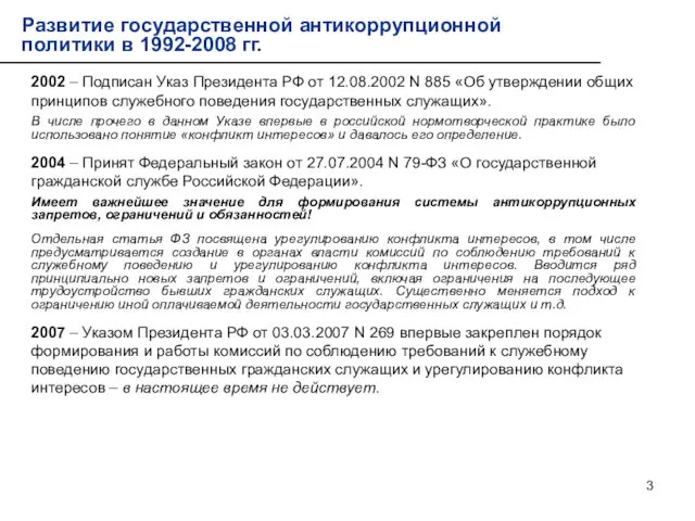 2002 – Подписан Указ Президента РФ от 12.08.2002 N 885 «Об утверждении общих