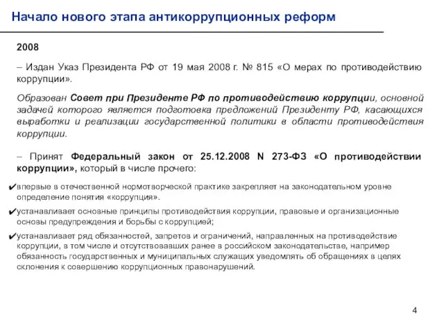 2008 – Издан Указ Президента РФ от 19 мая 2008 г. № 815