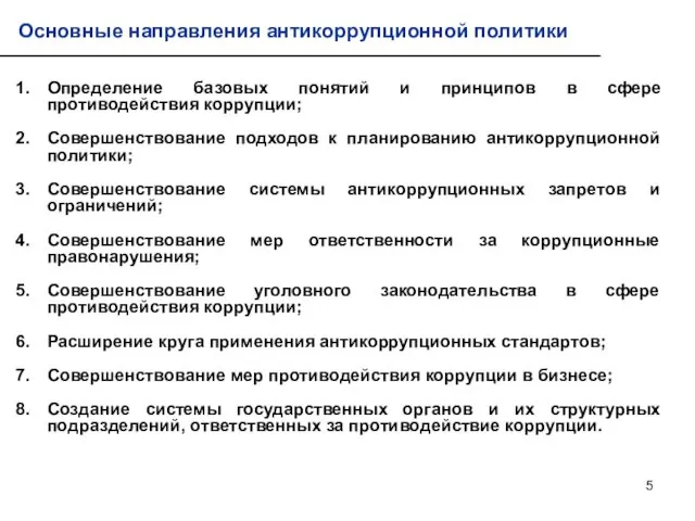 Определение базовых понятий и принципов в сфере противодействия коррупции; Совершенствование подходов к планированию