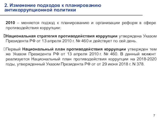 2010 – меняется подход к планированию и организации реформ в сфере противодействия коррупции: