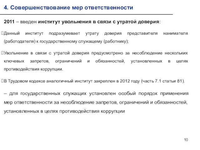 2011 – введен институт увольнения в связи с утратой доверия: Данный институт подразумевает