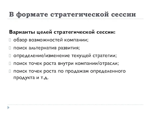 В формате стратегической сессии Варианты целей стратегической сессии: обзор возможностей компании; поиск альтернатив