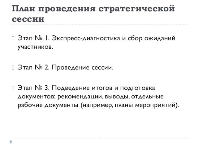 План проведения стратегической сессии Этап № 1. Экспресс-диагностика и сбор