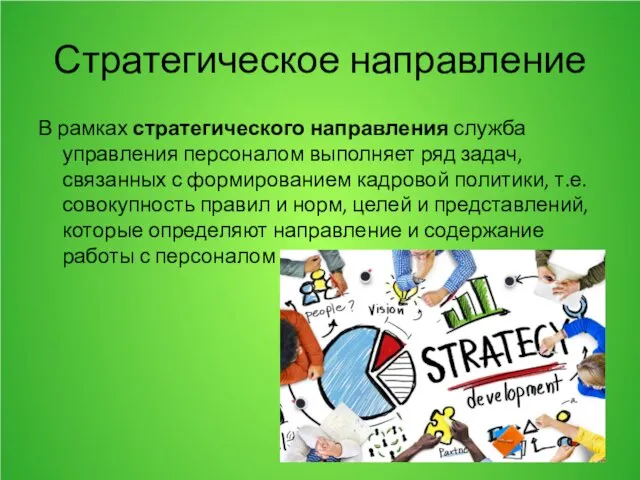 Стратегическое направление В рамках стратегического направления служба управления персоналом выполняет ряд задач, связанных
