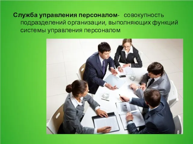 Служба управления персоналом- совокупность подразделений организации, выполняющих функций системы управления персоналом