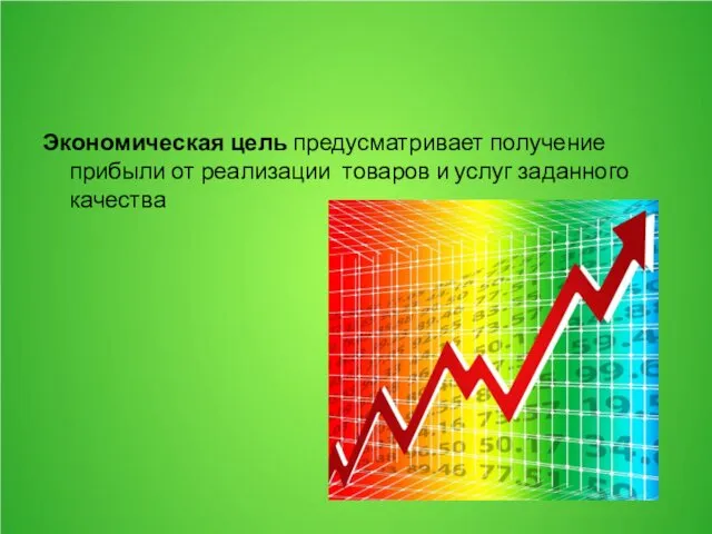 Экономическая цель предусматривает получение прибыли от реализации товаров и услуг заданного качества