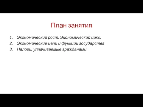 План занятия Экономический рост. Экономический цикл. Экономические цели и функции государства Налоги, уплачиваемые гражданами