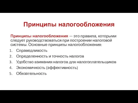 Принципы налогообложения Принципы налогообложения — это правила, ко­торыми следует руководствоваться