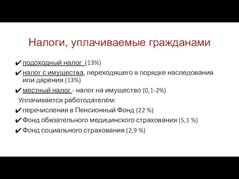 Налоги, уплачиваемые гражданами подоходный налог (13%) налог с имущества, переходящего