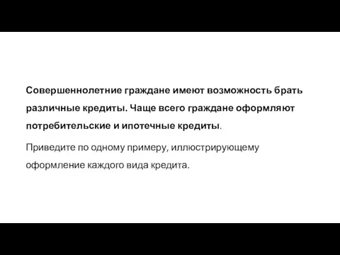 Совершеннолетние граждане имеют возможность брать различные кредиты. Чаще всего граждане