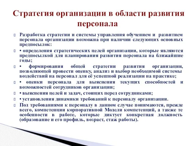 Разработка стратегии и системы управления обучением и развитием персонала организации