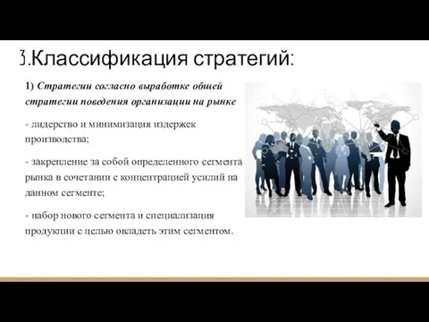 3.Классификация стратегий: 1) Стратегии согласно выработке общей стратегии поведения организации