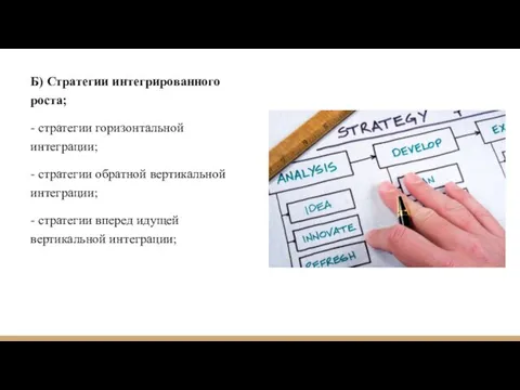 Б) Стратегии интегрированного роста; - стратегии горизонтальной интеграции; - стратегии