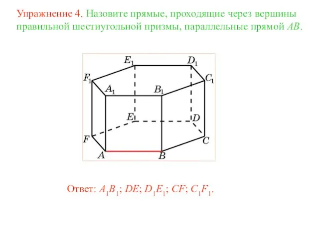 Ответ: A1B1; DE; D1E1; CF; C1F1. Упражнение 4. Назовите прямые,