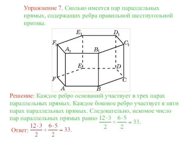 Упражнение 7. Сколько имеется пар параллельных прямых, содержащих ребра правильной шестиугольной призмы.