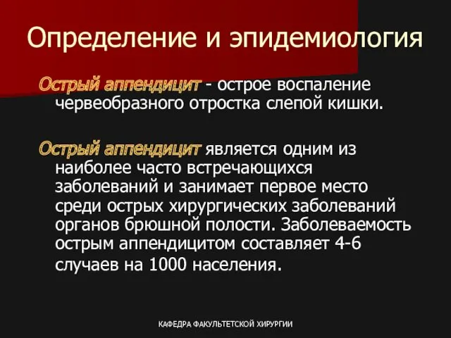 КАФЕДРА ФАКУЛЬТЕТСКОЙ ХИРУРГИИ Определение и эпидемиология Острый аппендицит - острое